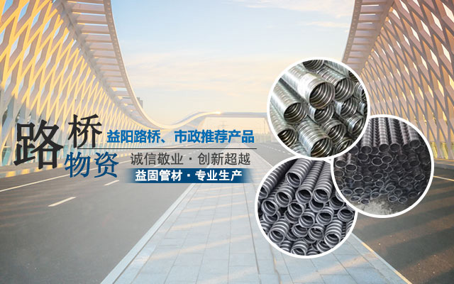湖南益固建材科技有限公司_湖南益固建材科技|湖南建材|波纹管哪家好